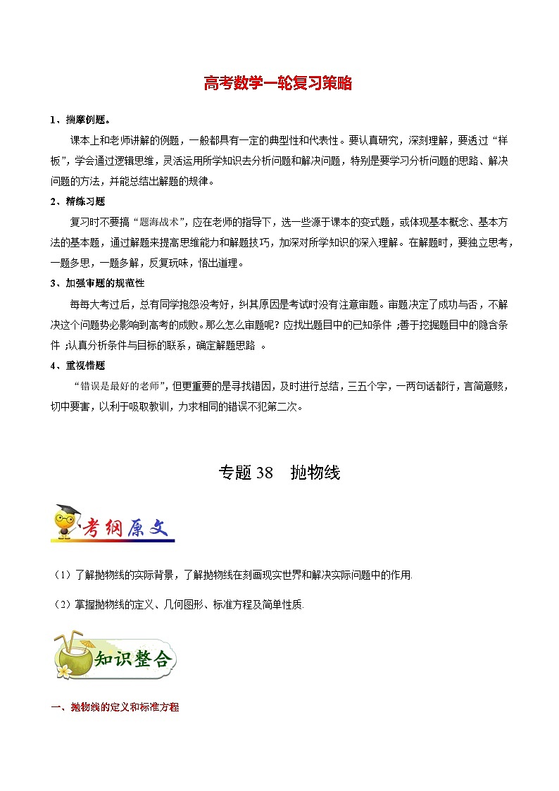 最高考文数考点一遍过（讲义） 考点38 抛物线01