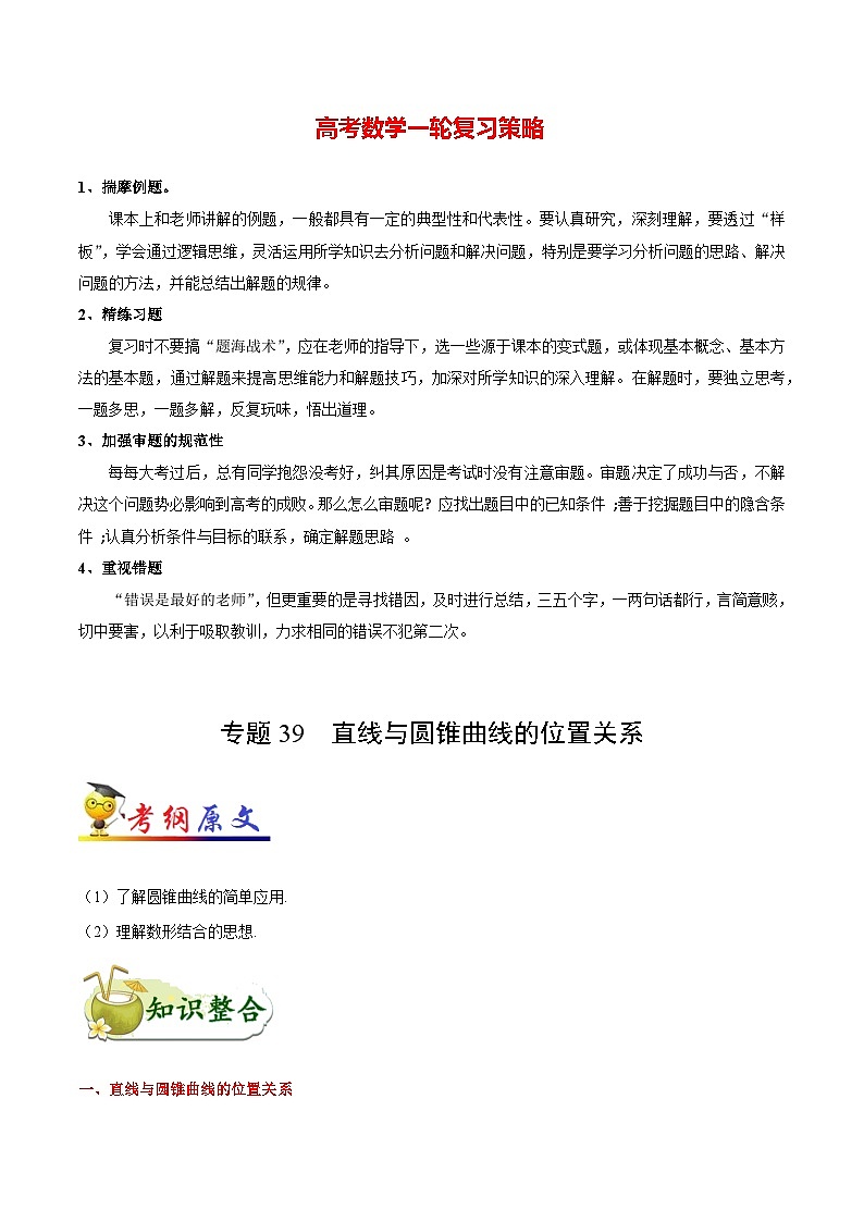 最高考文数考点一遍过（讲义） 考点39 直线与圆锥曲线的位置关系01