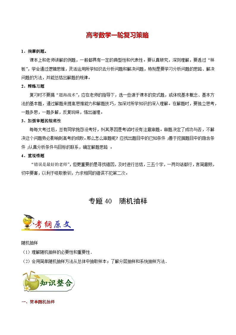 最高考文数考点一遍过（讲义） 考点40 随机抽样第1页