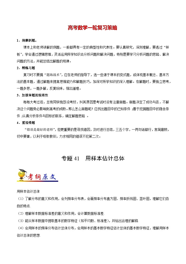 最高考文数考点一遍过（讲义） 考点41 用样本估计总体01