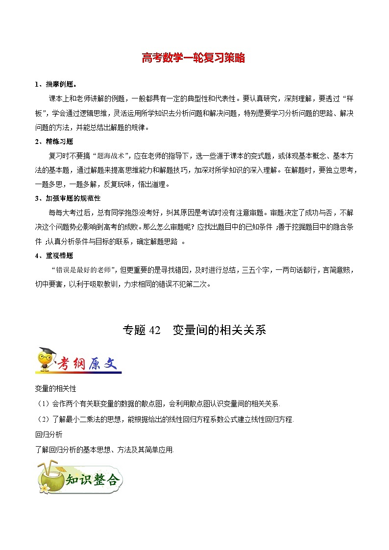 最高考文数考点一遍过（讲义） 考点42 变量间的相关关系01