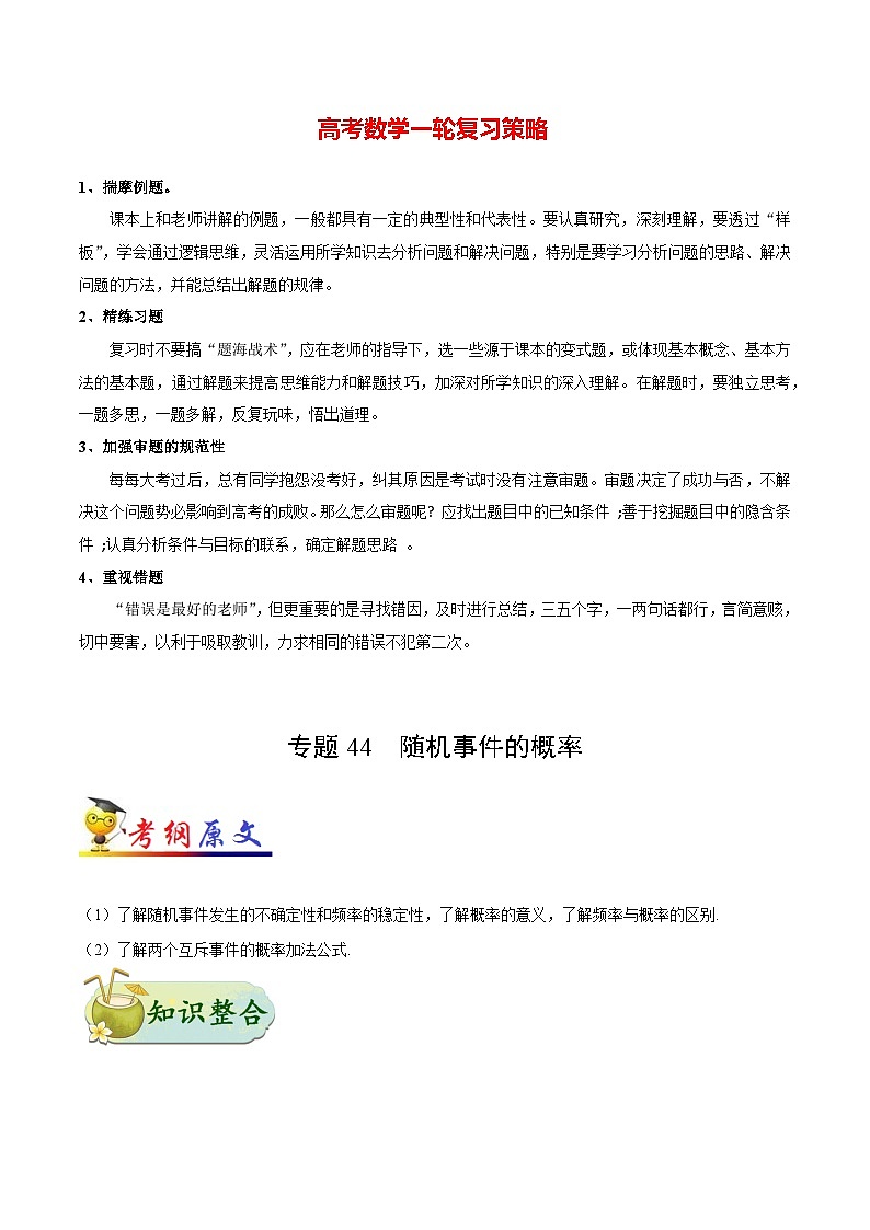 最高考文数考点一遍过（讲义） 考点44 随机事件的概率第1页