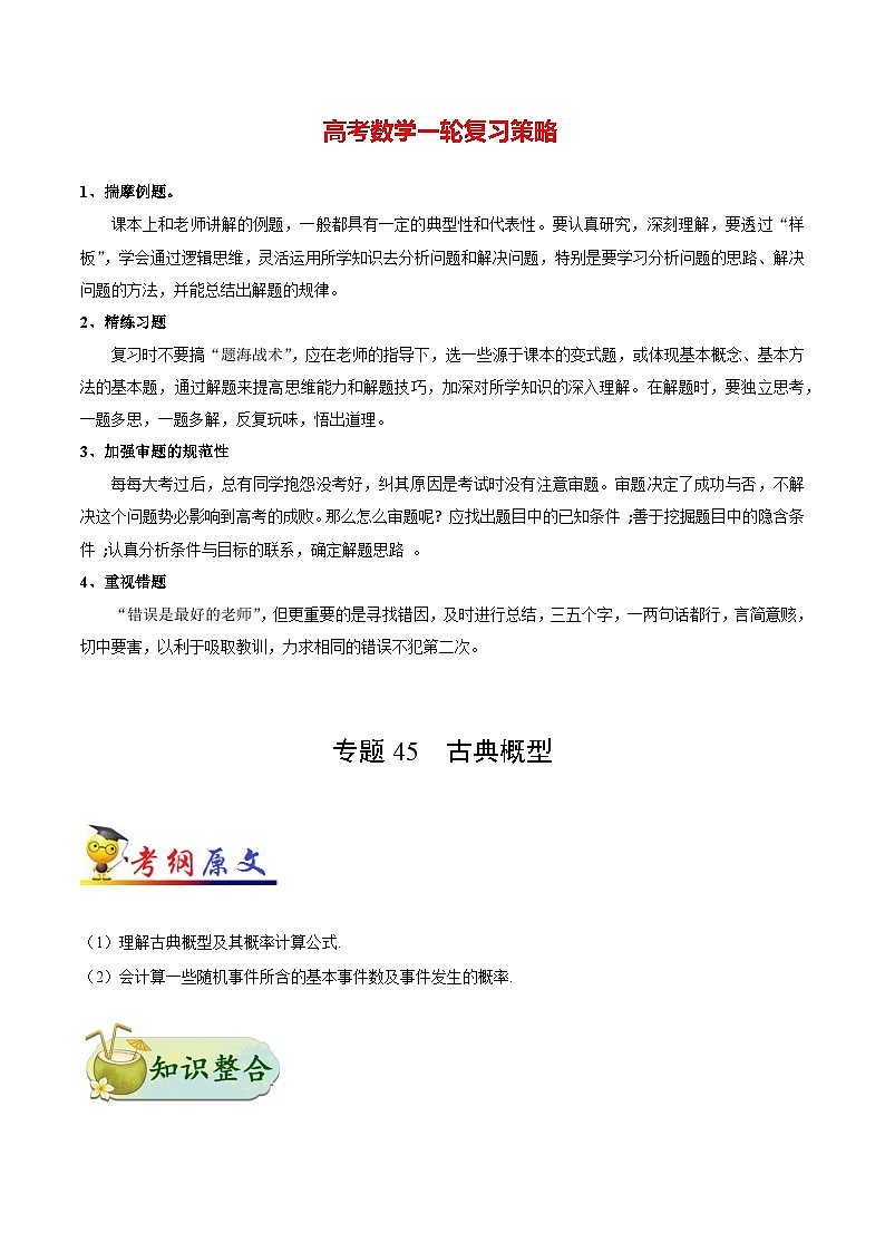 最高考文数考点一遍过（讲义） 考点45 古典概型01