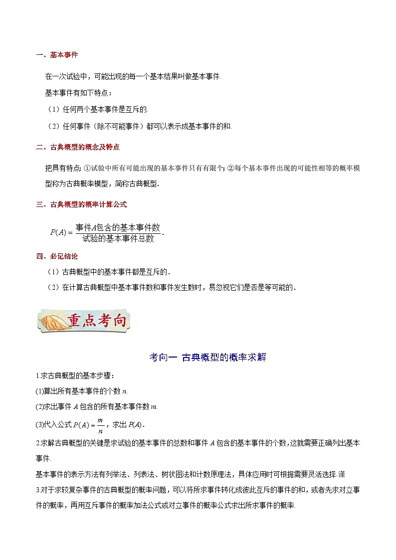 最高考文数考点一遍过（讲义） 考点45 古典概型02