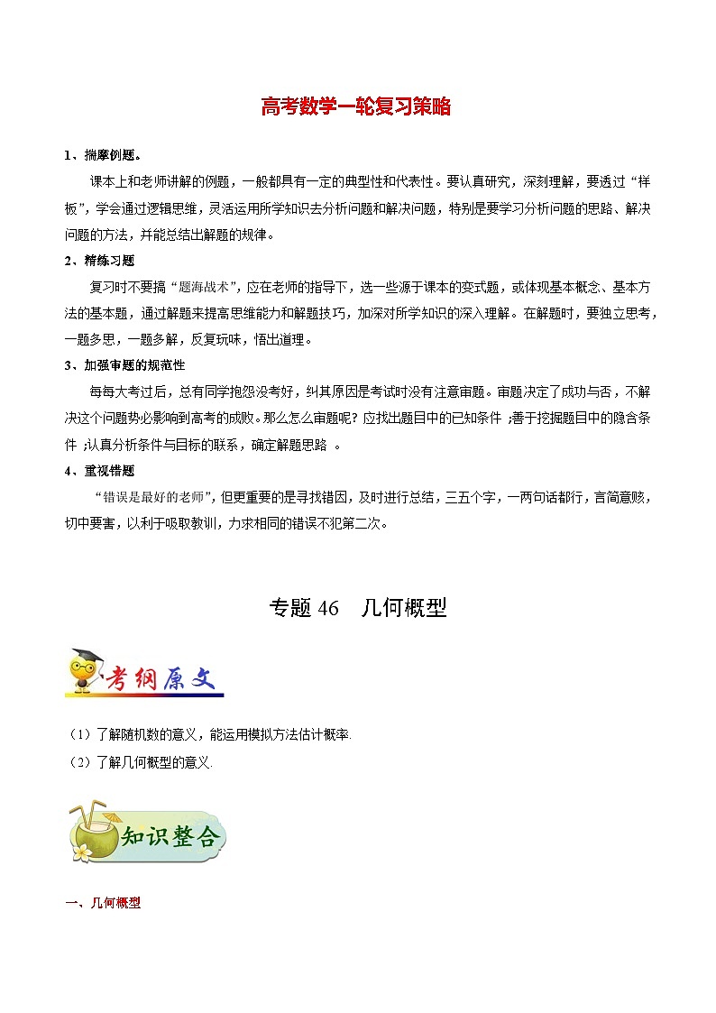 最高考文数考点一遍过（讲义） 考点46 几何概型第1页