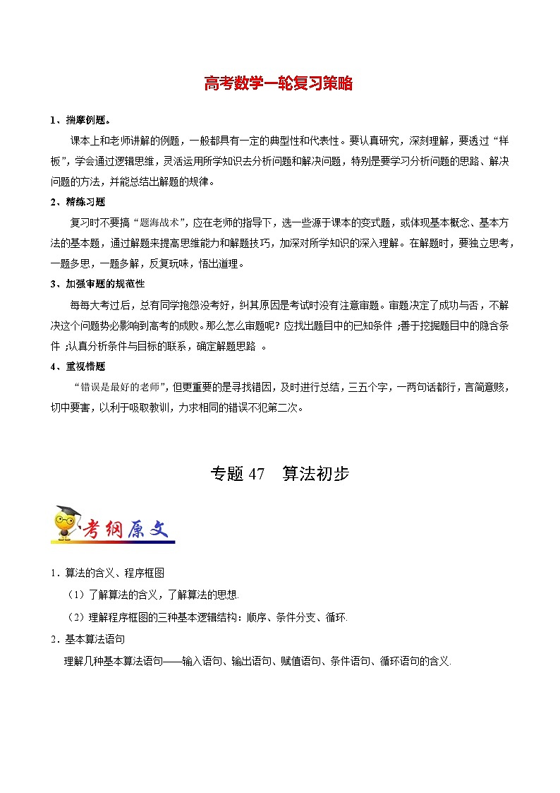 最高考文数考点一遍过（讲义） 考点47 算法初步01
