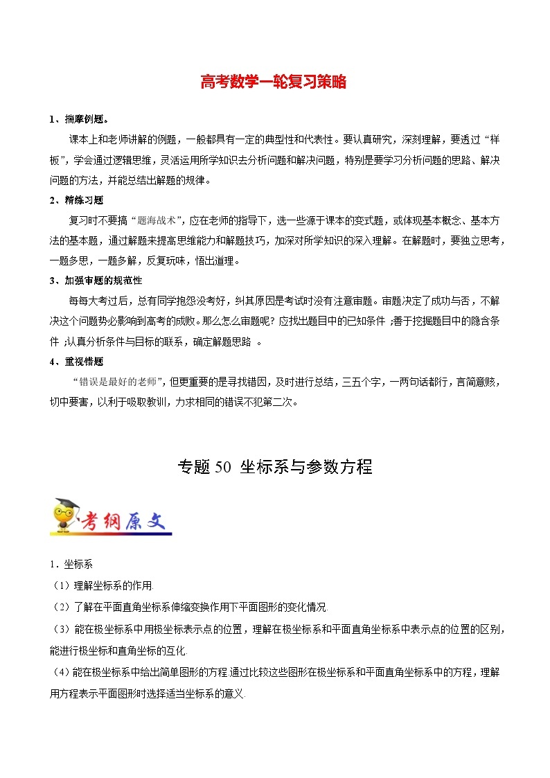 最高考文数考点一遍过（讲义） 考点50 坐标系与参数方程01