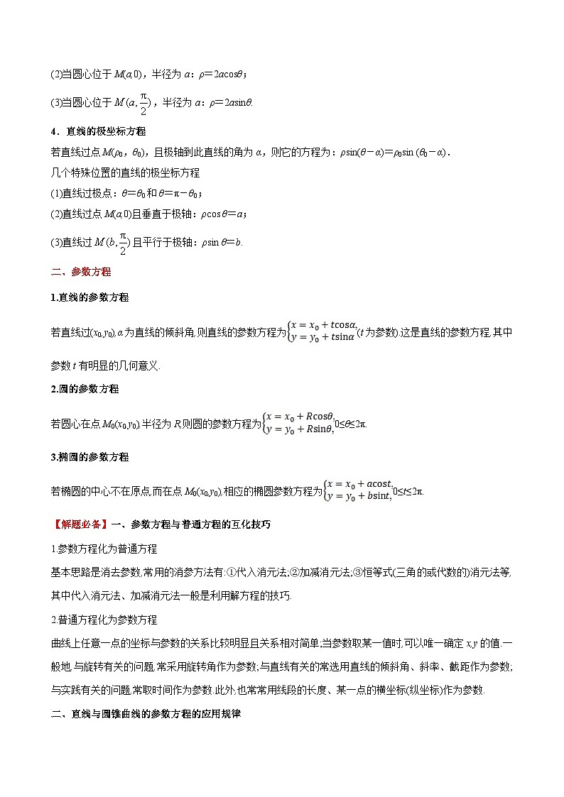 最高考文数考点一遍过（讲义） 考点50 坐标系与参数方程03