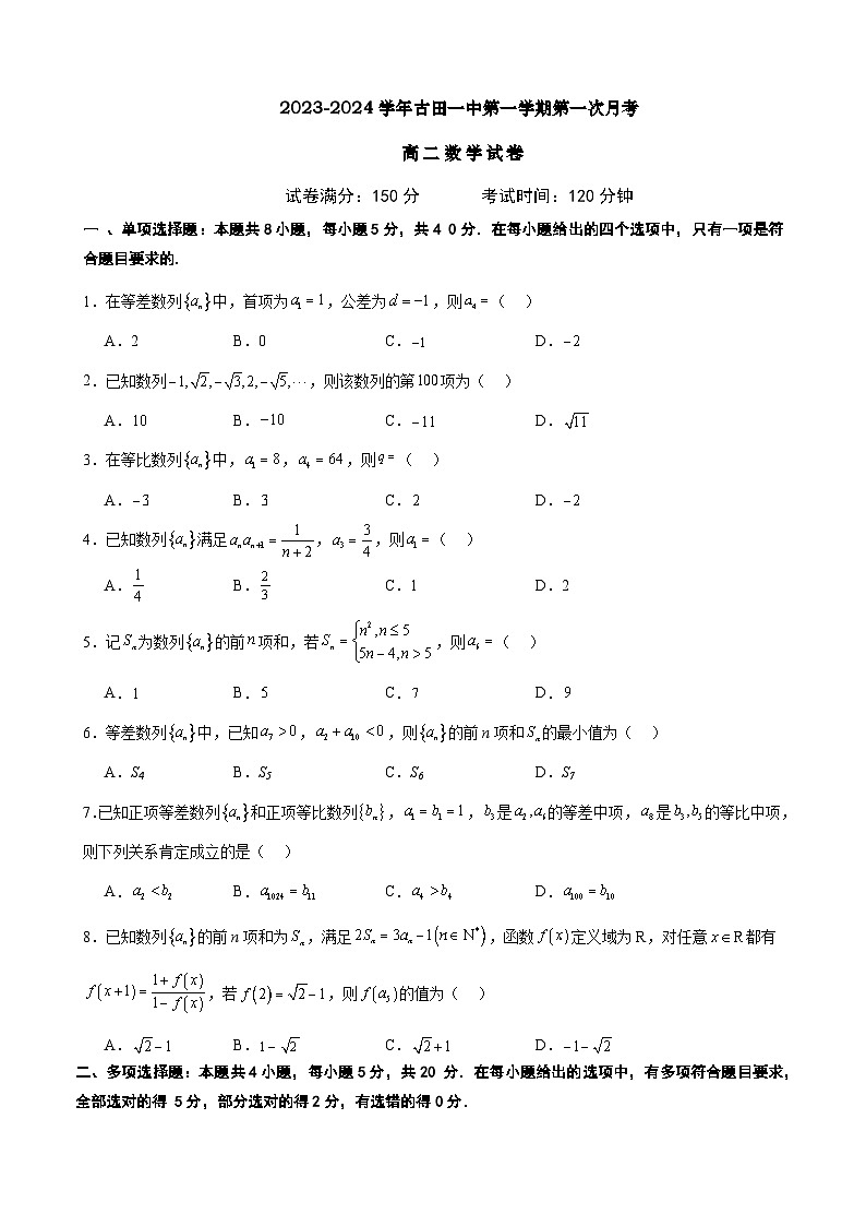 福建省宁冈市古田县第一中学2023-2024学年高二上学期第一次月考数学试题01