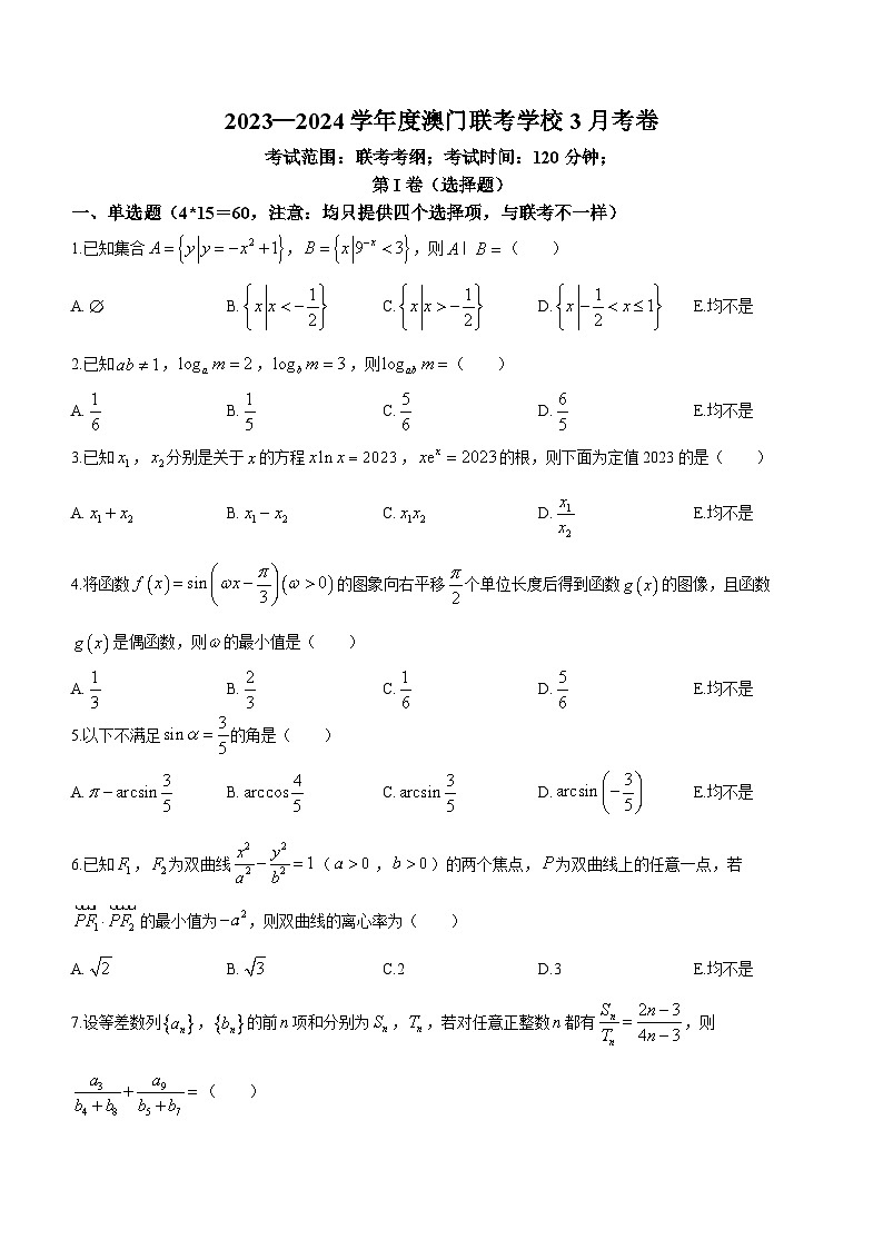 广东省佛山市顺德区华侨中学（港澳班）等学校2023-2024学年高三下学期3月联考数学试题(无答案)第1页