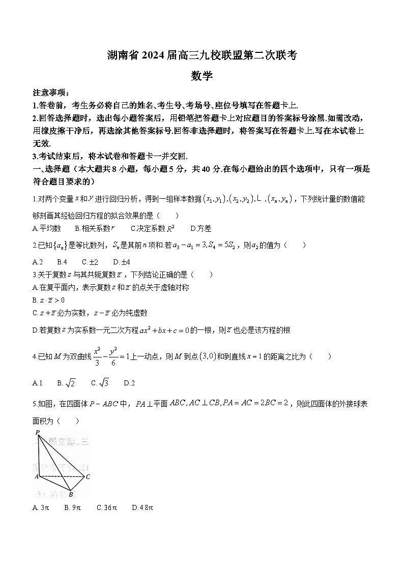 湖南省九校联盟2023-2024学年高三下学期第二次联考数学试题第1页
