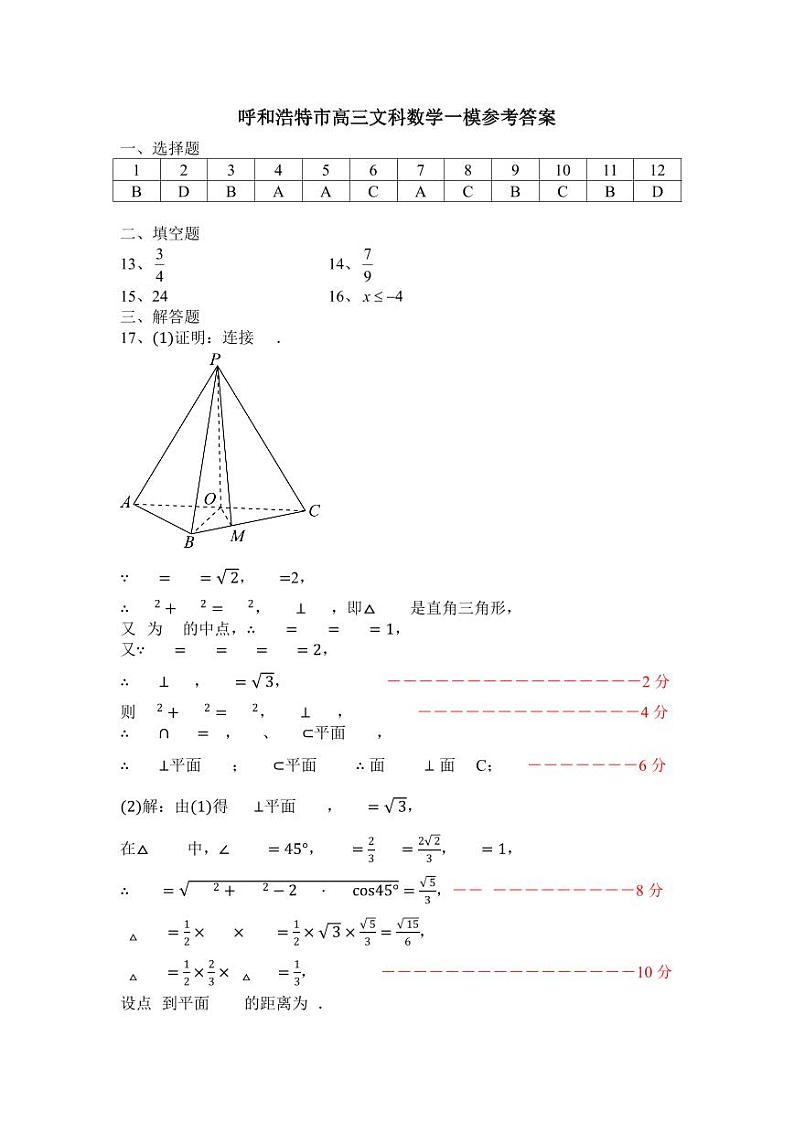内蒙古呼和浩特市2024届高三第一次质量数据监测文科数学试卷03