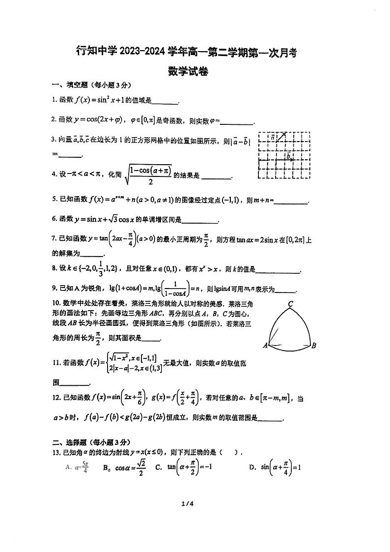 上海市行知中学2023-2024学年高一下学期第一次月考（3月）数学试卷01