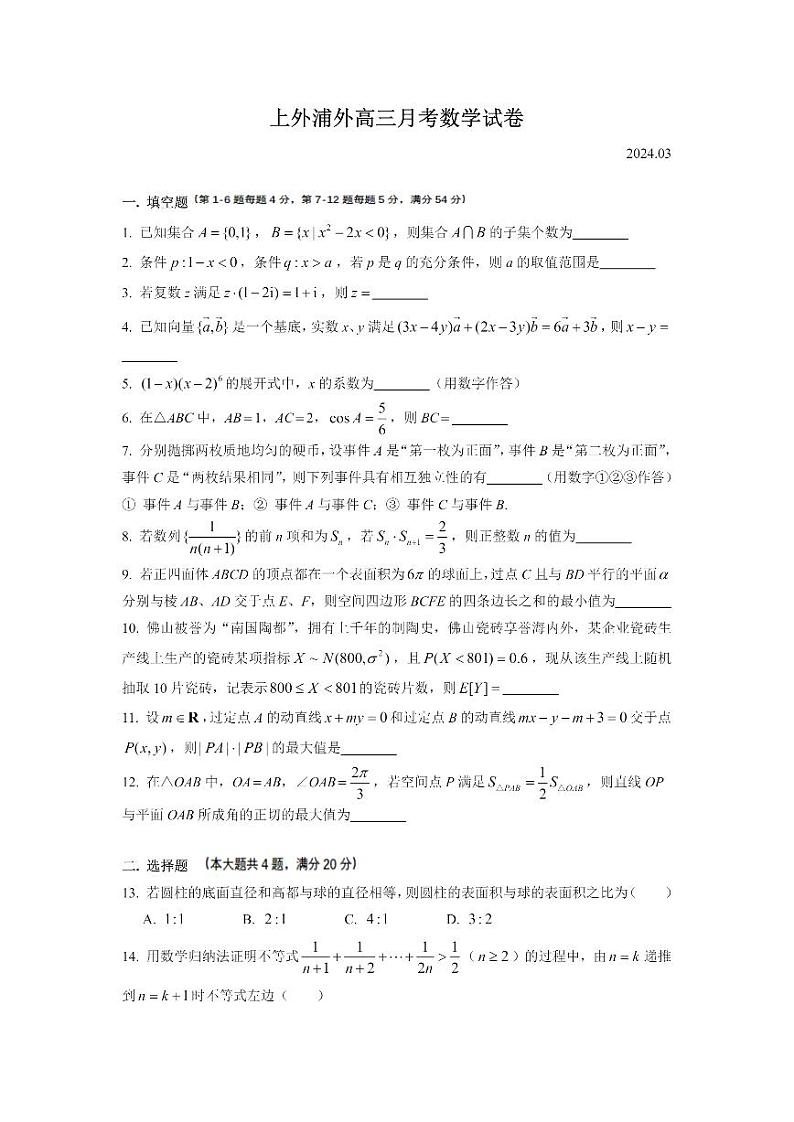 上海外国语大学附属浦东外国语学校2023-2024学年高三下学期3月月考数学试卷第1页