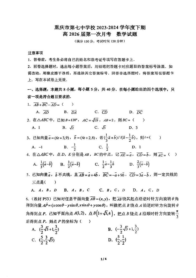 重庆市第七中学2023-2024学年高一下学期第一次月考数学试题第1页