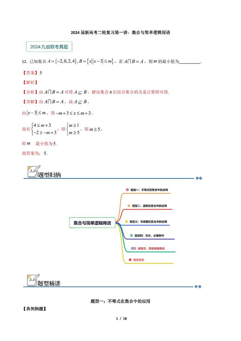 专题一：集合与简单逻辑用语解析版第1页
