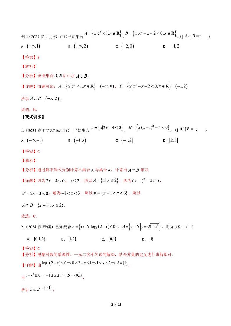 专题一：集合与简单逻辑用语解析版第2页