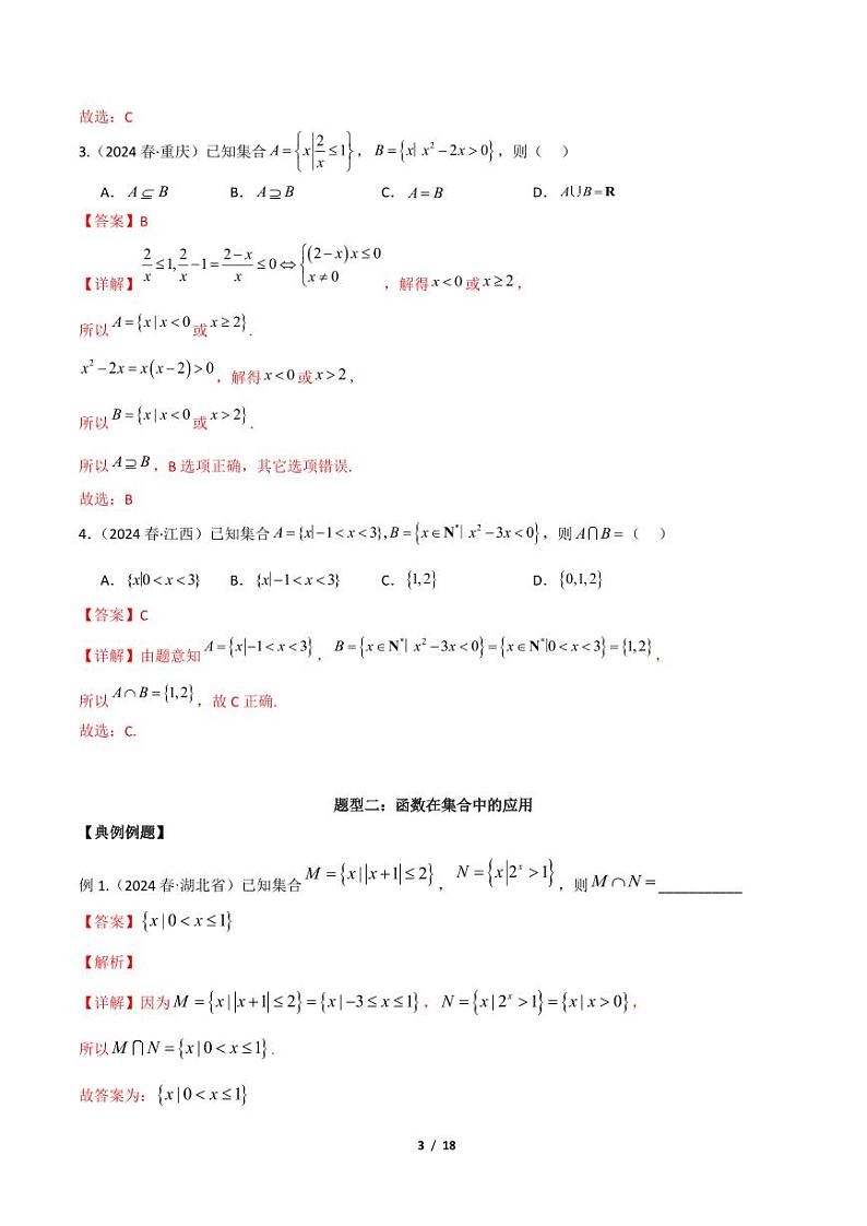 专题一：集合与简单逻辑用语解析版第3页