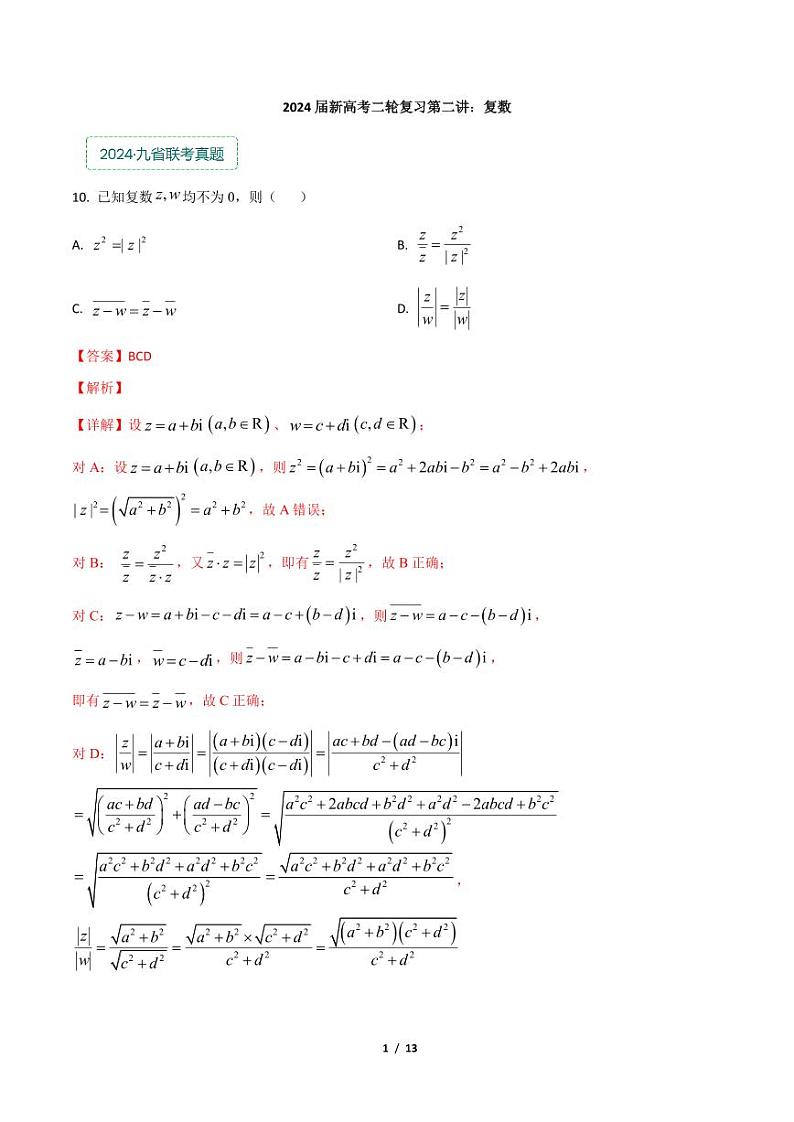 专题二：复数解析版第1页