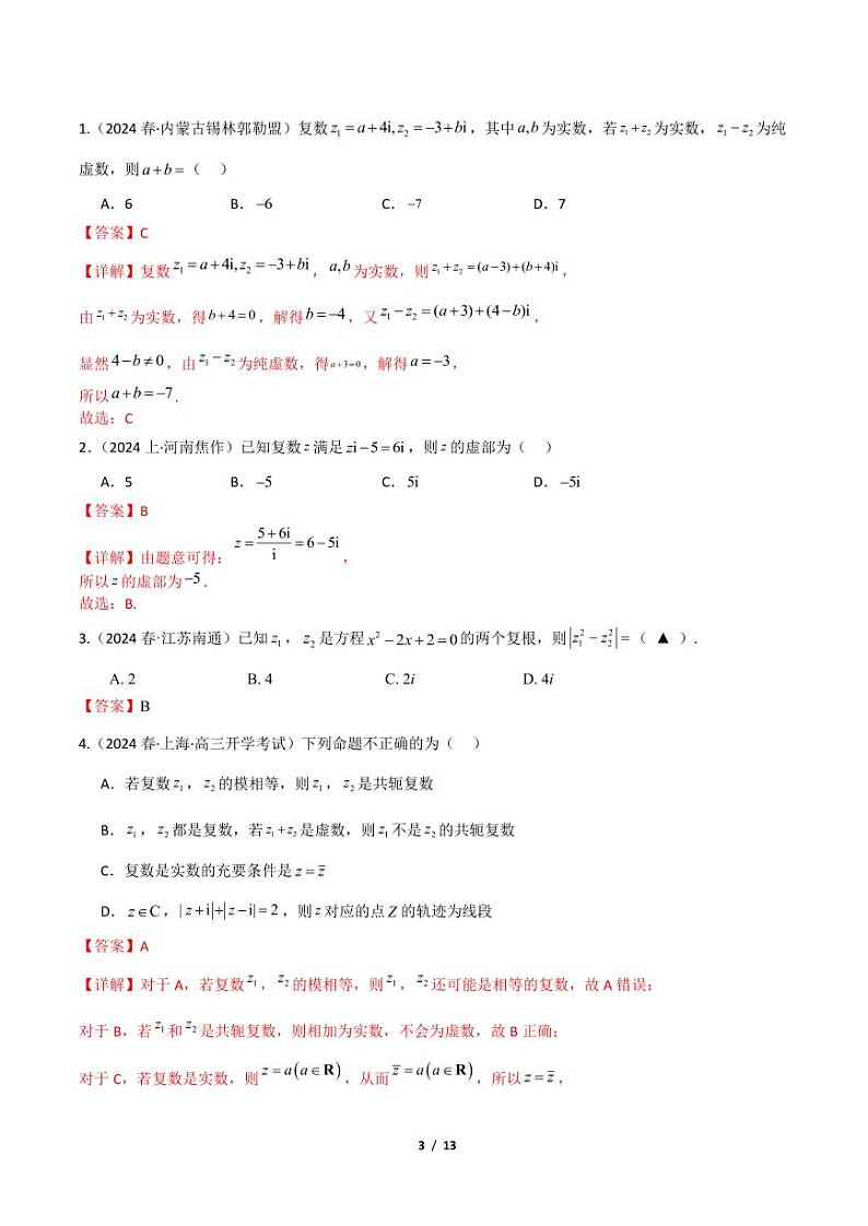 专题二：复数解析版第3页