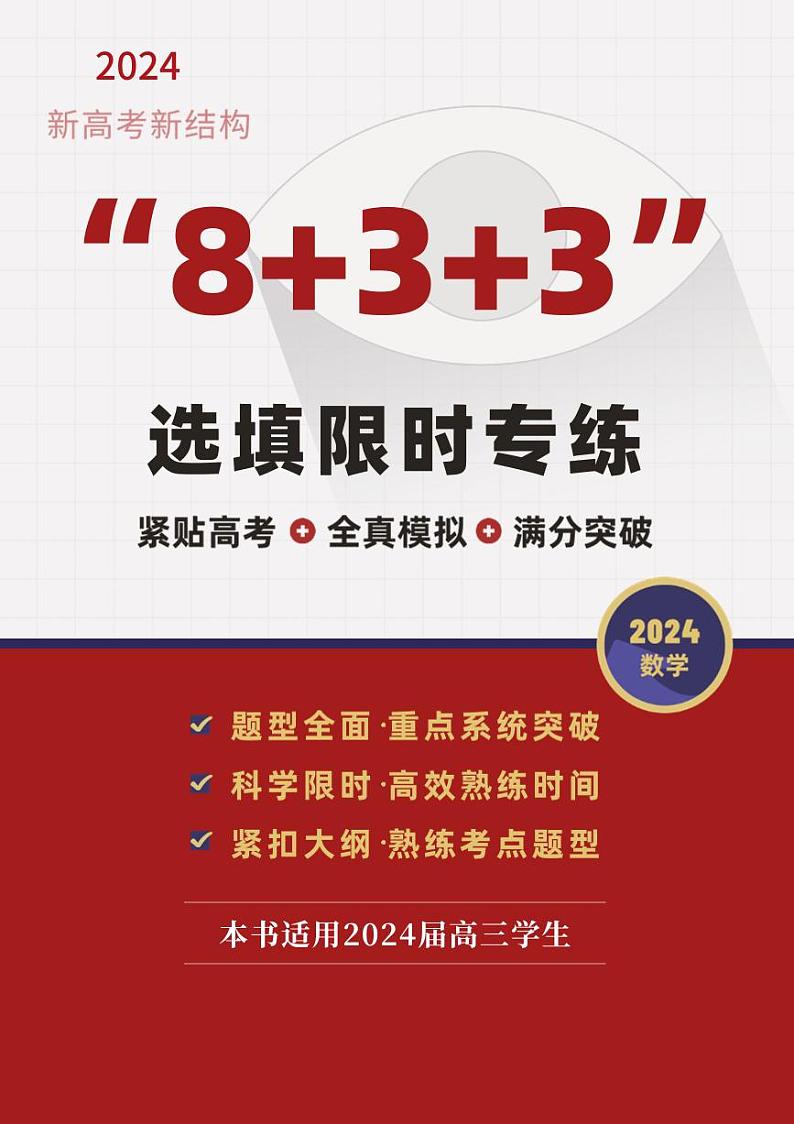 1_2024届高三数学新结构“8+3+3”选填限时训练20套（word+pdf）学生版01