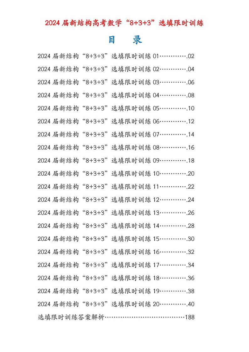 1_2024届高三数学新结构“8+3+3”选填限时训练20套（word+pdf）学生版02