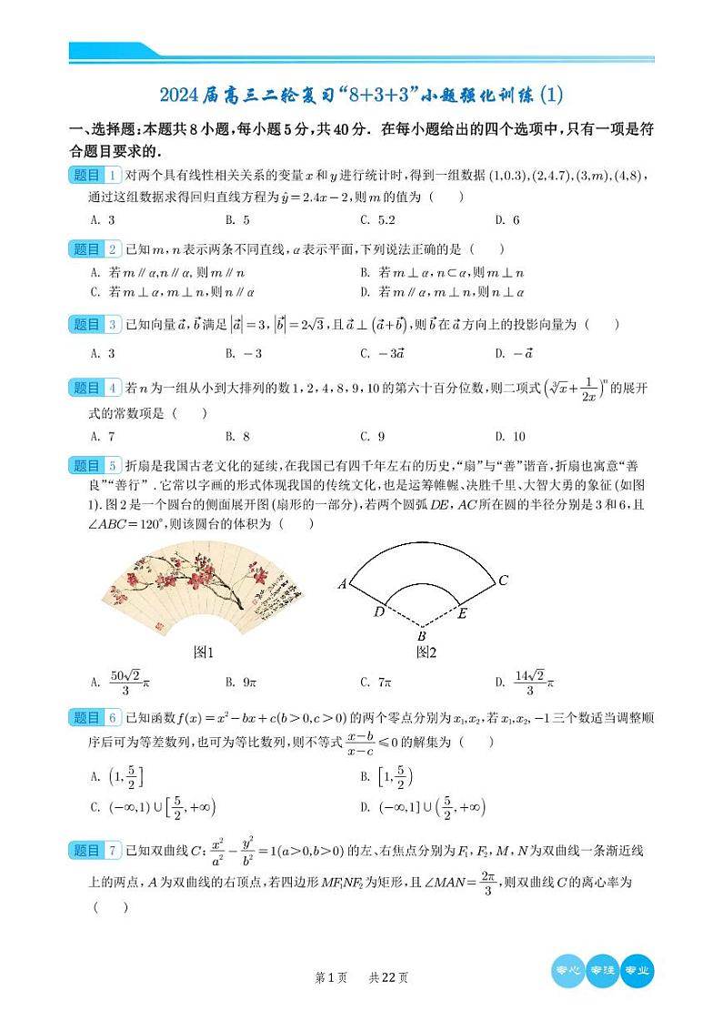 1_2024届高三数学新结构“8+3+3”选填限时训练20套（word+pdf）学生版03