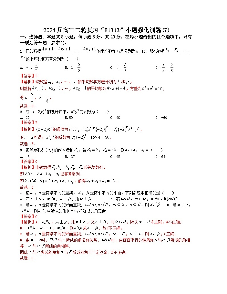 “8+3+3”小题强化训练（7）（新高考九省联考题型）（解析版）第1页