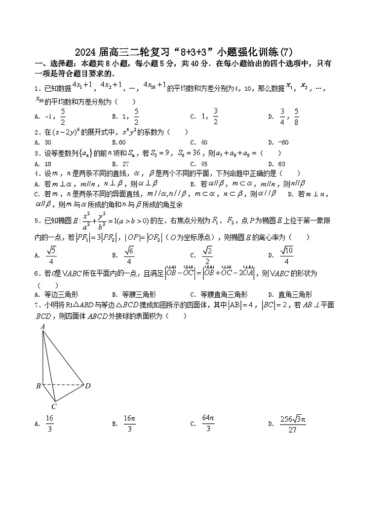 “8+3+3”小题强化训练（7）（新高考九省联考题型）（原卷版）第1页