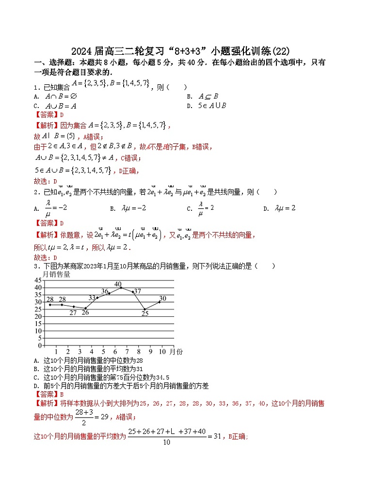 “8+3+3”小题强化训练（22）（新高考九省联考题型）（解析版）第1页