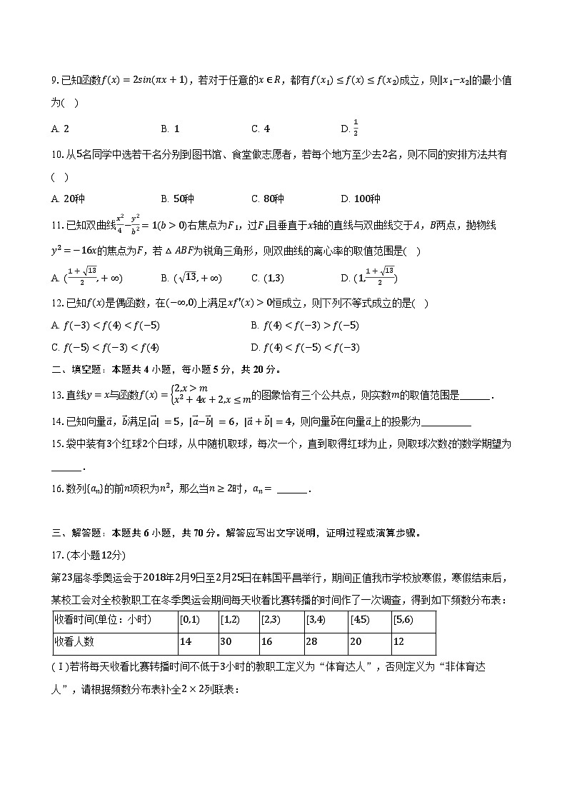 2022-2023学年青海省西宁市海湖中学高三（下）开学数学试卷（理科）（含解析）02