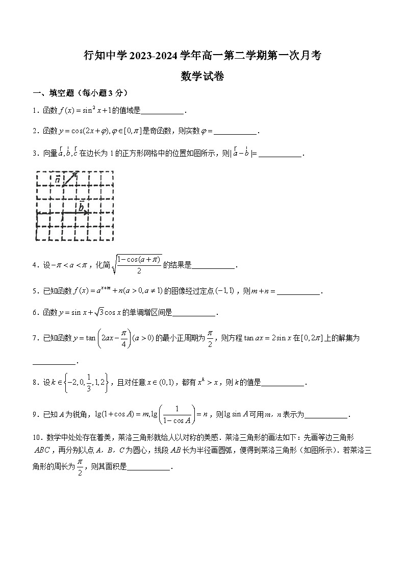 上海市行知中学2023-2024学年高一下学期第一次月考（3月）数学试卷(无答案)第1页