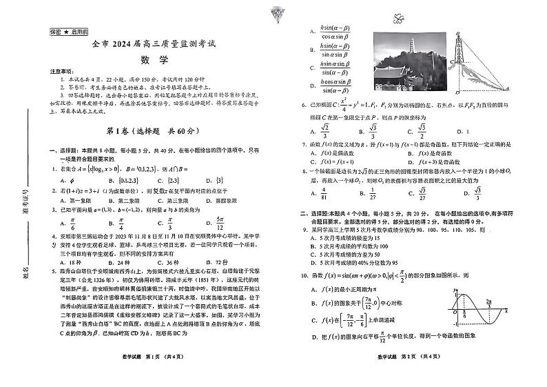 贵州省安顺市2023-2024学年高三上学期期末质量监测数学试题01