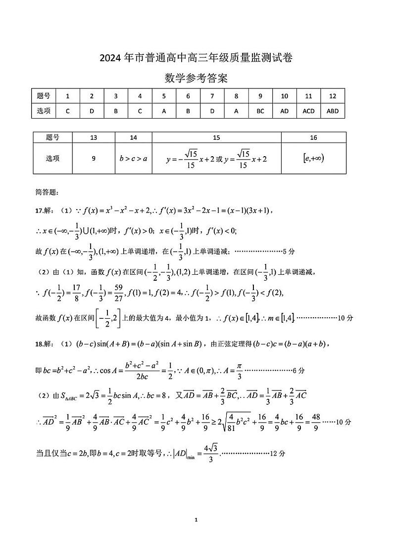 贵州省安顺市2023-2024学年高三上学期期末质量监测数学试题03