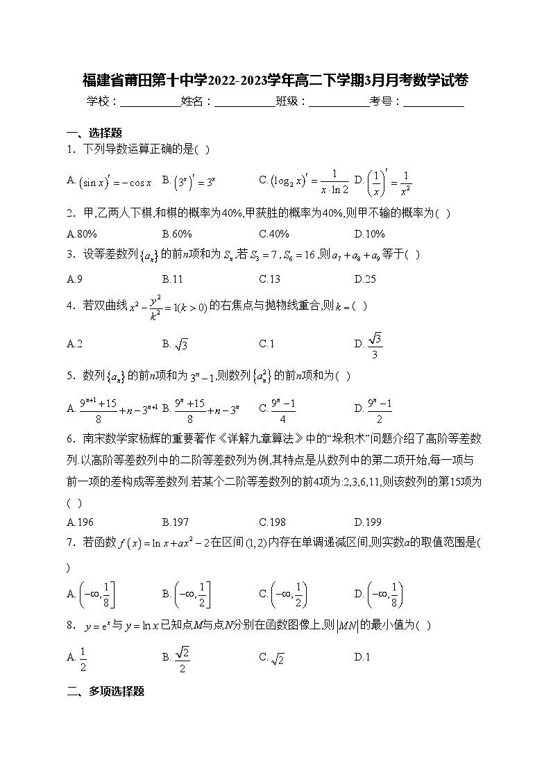 福建省莆田第十中学2022-2023学年高二下学期3月月考数学试卷(含答案)01