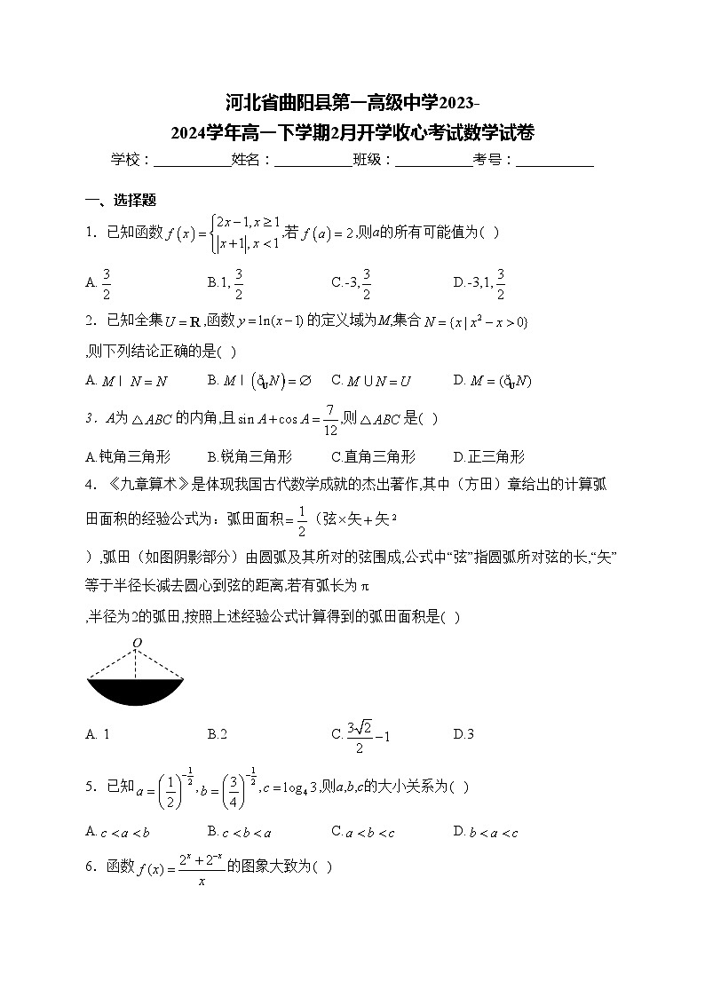 河北省曲阳县第一高级中学2023-2024学年高一下学期2月开学收心考试数学试卷(含答案)第1页