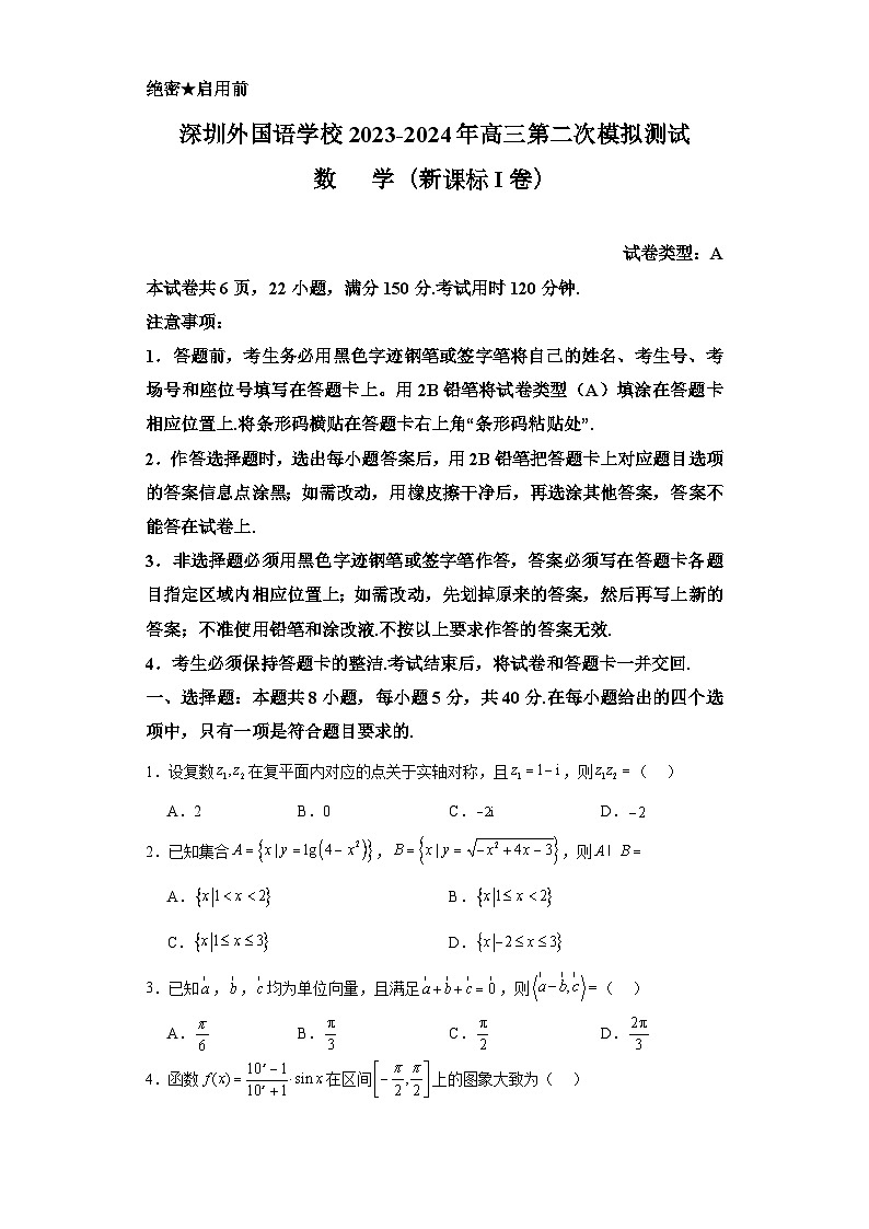 广东省深圳外国语学校2023-2024年高三第二次模拟测试数学试卷第1页
