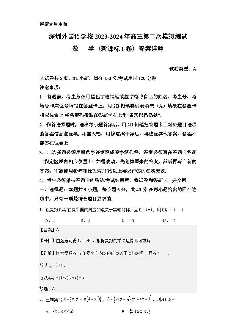广东省深圳外国语学校2023-2024年高三第二次模拟测试数学答案详解第1页