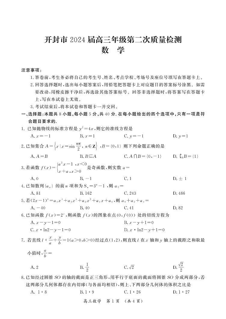 河南省开封市2024届高三年级下学期第二次质量检测数学试题及答案01