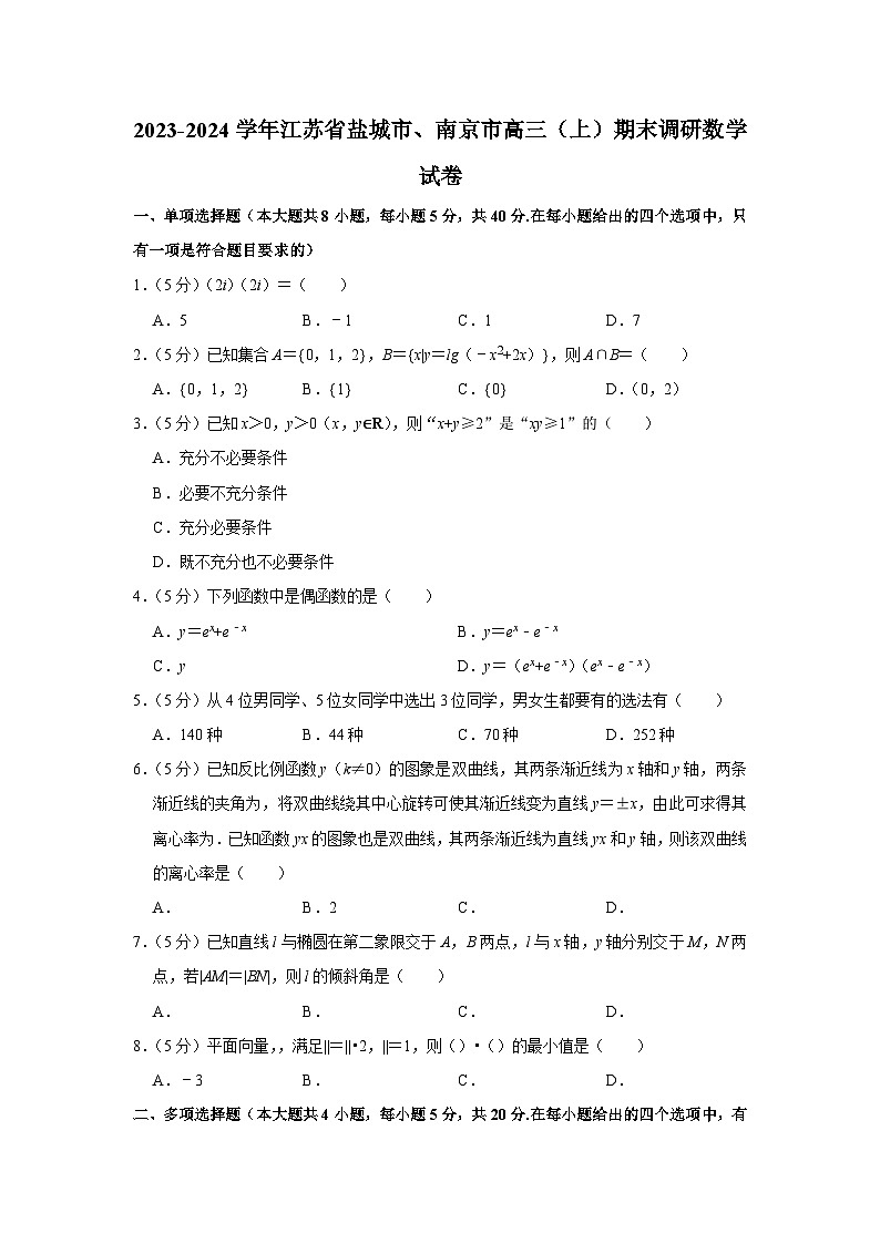 2023-2024学年江苏省盐城市、南京市高三（上）期末调研数学试卷01