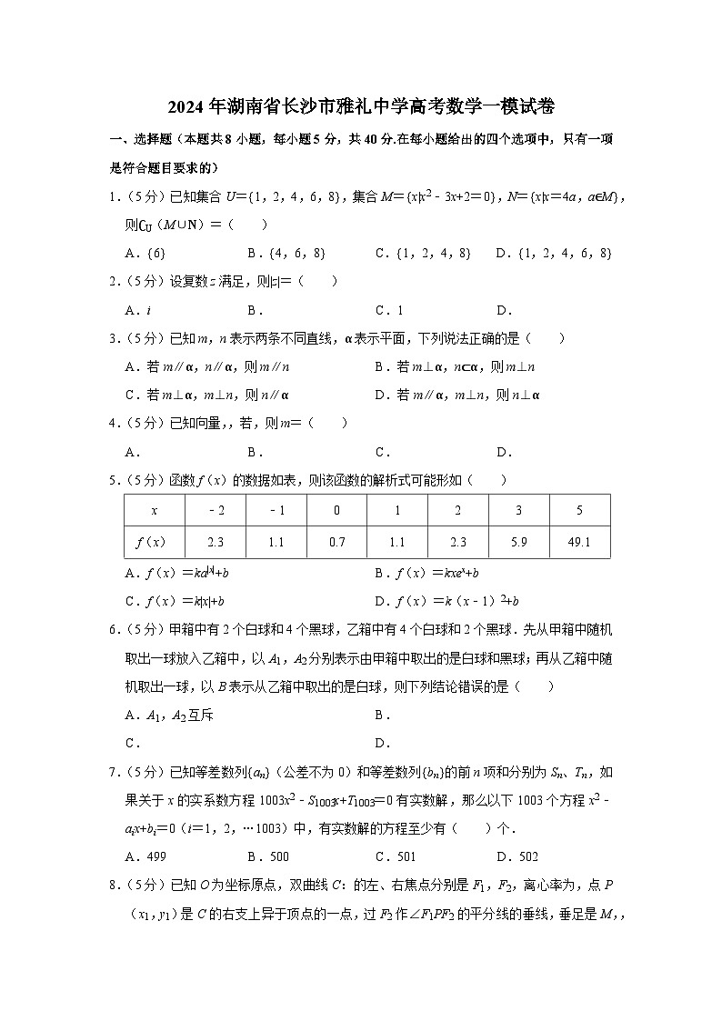 2024年湖南省长沙市雅礼中学高考数学一模试卷01