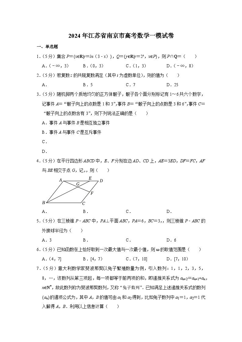 2024年江苏省南京市高考数学一模试卷第1页