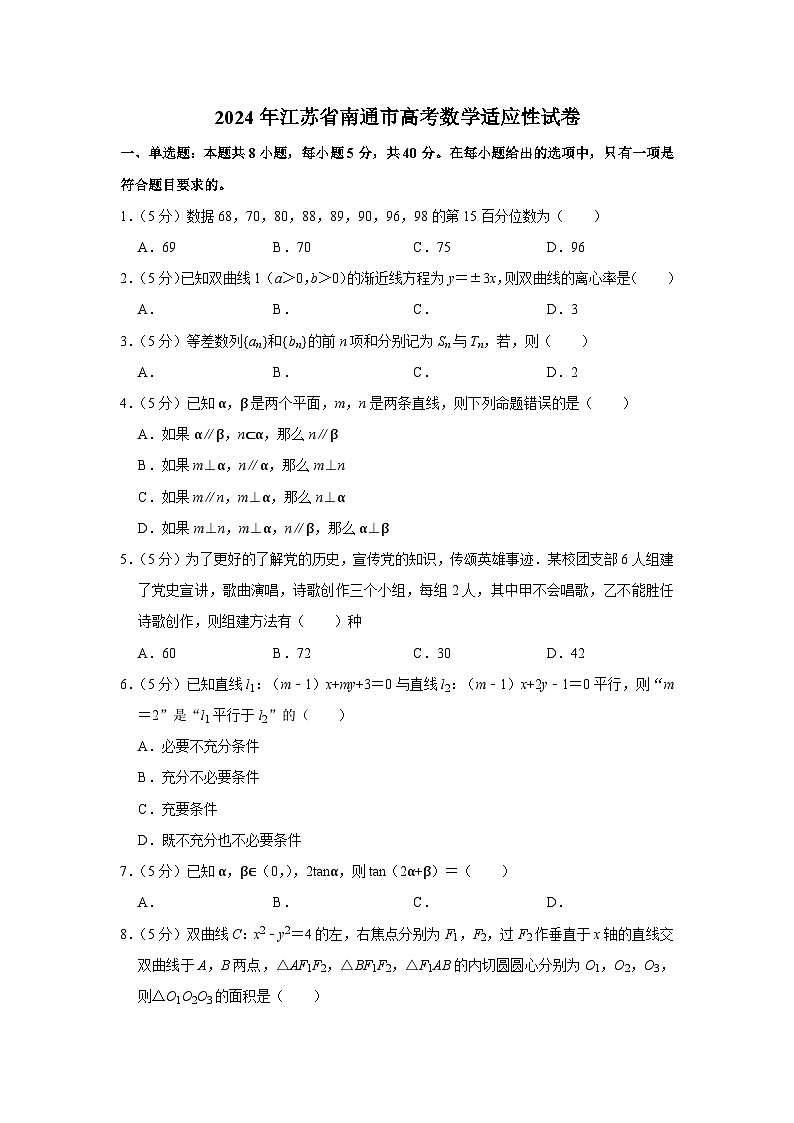 2024年江苏省南通市高考数学适应性试卷01