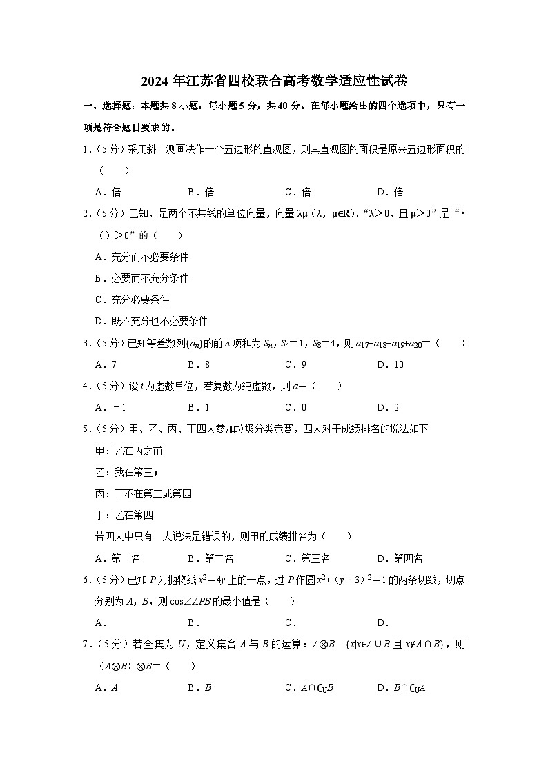 2024年江苏省四校联合高考数学适应性试卷第1页