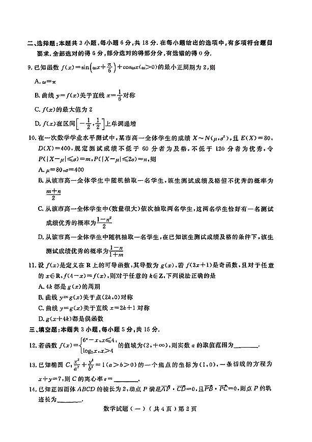 2024届山东省聊城市高考模拟（一）数学试题及参考答案02