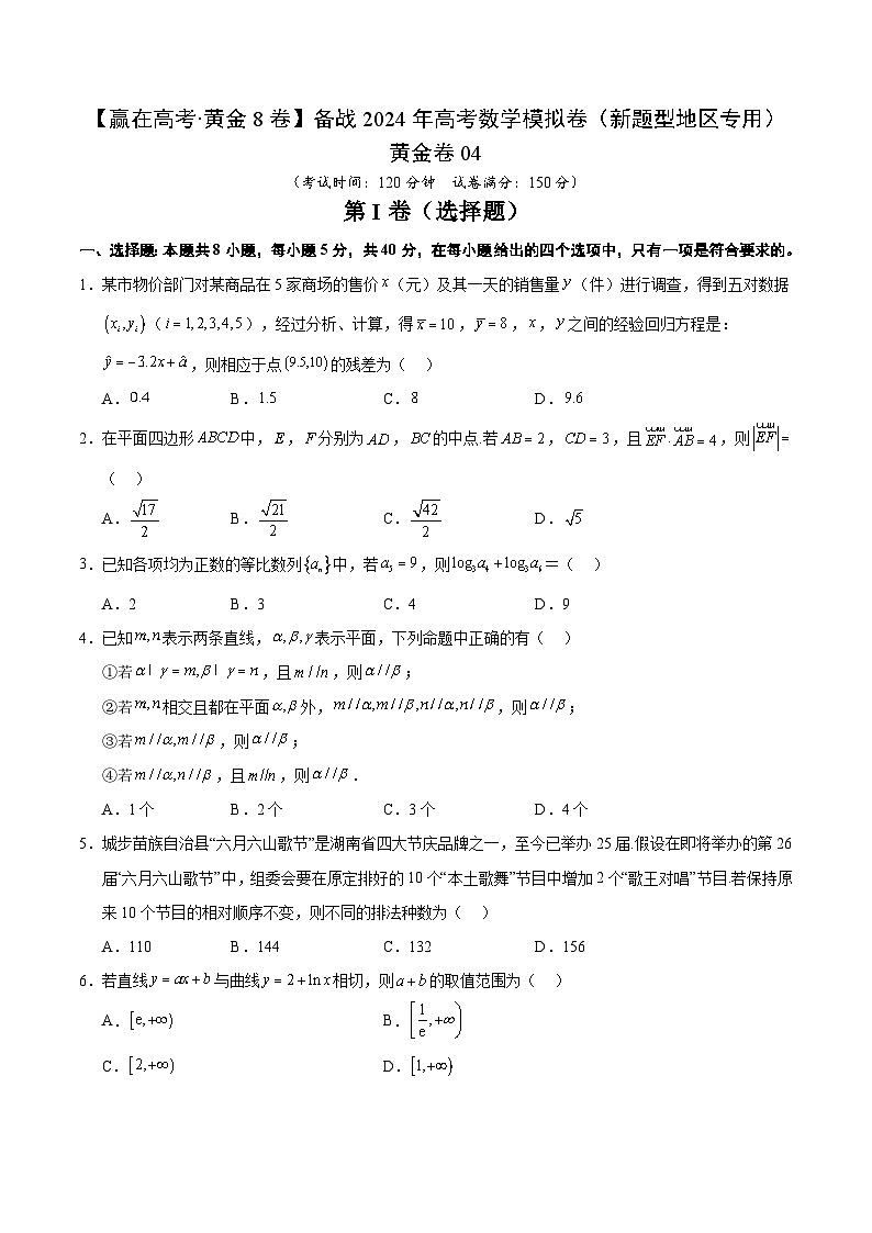 04（2024新题型）备战2024年高考数学模拟卷（新题型地区专用）（考试版）第1页