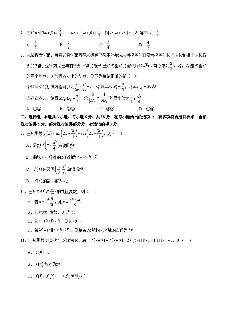 04（2024新题型）备战2024年高考数学模拟卷（新题型地区专用）（考试版）第2页