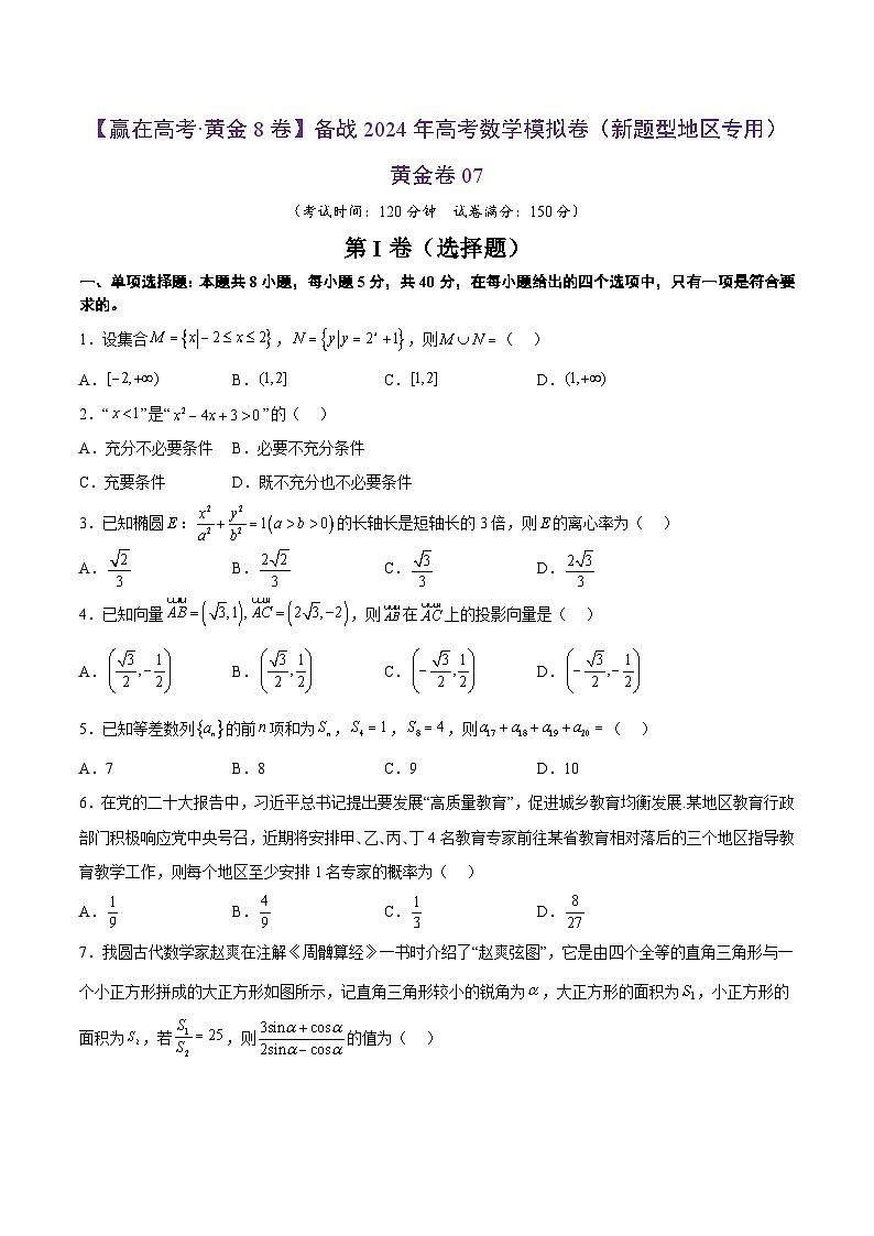 备战2024年高考数学模拟卷07（新题型地区专用）（Word版附解析）01