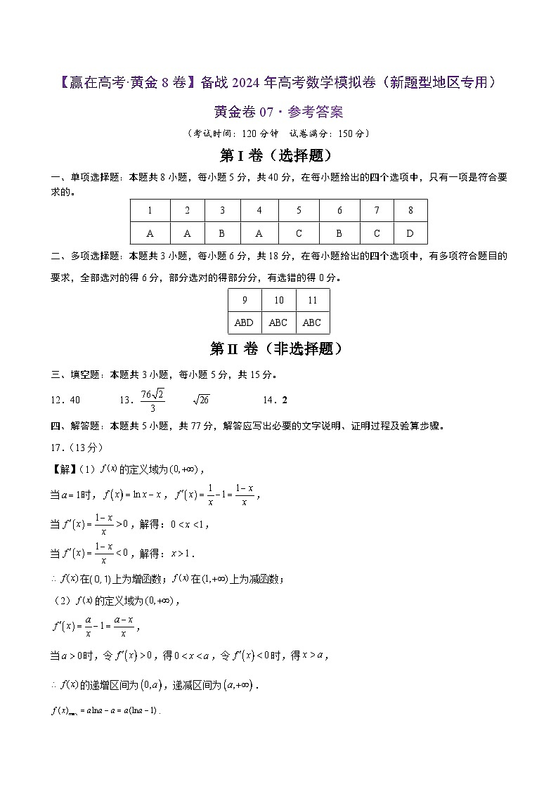备战2024年高考数学模拟卷07（新题型地区专用）（Word版附解析）01