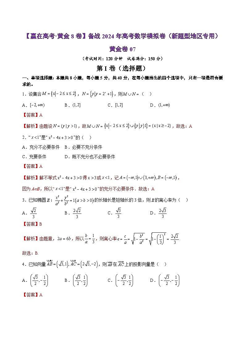 备战2024年高考数学模拟卷07（新题型地区专用）（Word版附解析）01